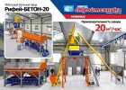 Бетонный завод Рифей-Бетон 20